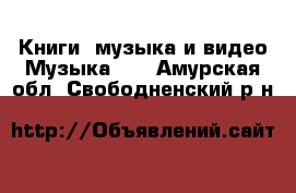 Книги, музыка и видео Музыка, CD. Амурская обл.,Свободненский р-н